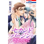 セカンドバージンとささやいて【おまけ描き下ろし付き】（白泉社） [電子書籍]