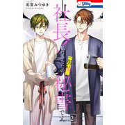 社長！ 私はあなたの（男装）秘書です。（2）【おまけ描き下ろし付き】（白泉社） [電子書籍]