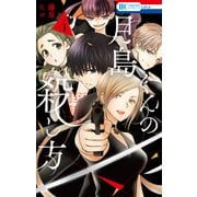 月島くんの殺し方（4）【電子限定おまけ付き】（白泉社） [電子書籍]