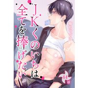 JKくのいちは全てを捧げたい（ばら売り） 第44話（白泉社） [電子書籍]