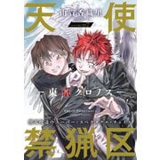 花ゆめAi 天使禁猟区-東京クロノス- story07（白泉社） [電子書籍]