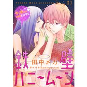 花ゆめAi 鉄壁ハニームーン story37（白泉社） [電子書籍]