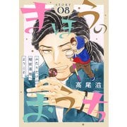 花ゆめAi まほうのおうち story08（白泉社） [電子書籍]