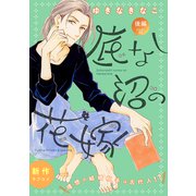 花ゆめAi 底なし沼の花嫁 story02（白泉社） [電子書籍]