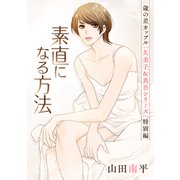 花ゆめAi 素直になる方法（白泉社） [電子書籍]