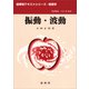 振動・波動（小形正男 著）（裳華房） [電子書籍]