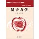 量子力学（小形正男 著）（裳華房） [電子書籍]