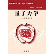 量子力学（小形正男 著）（裳華房） [電子書籍]