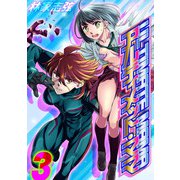 アルティメット・ママ（3）（ナイトコミック） [電子書籍]