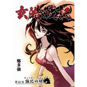 玄皓戦記 62（A-WAGON） [電子書籍]