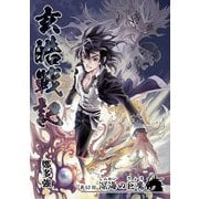 玄皓戦記 63（A-WAGON） [電子書籍]