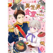 見捨てられ主婦、異世界で食堂やります！～冷蔵庫は立派な魔道具です～（3）（DPNブックス） [電子書籍]