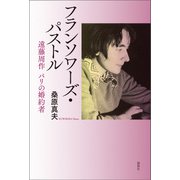 フランソワーズ・パストル（論創社） [電子書籍]