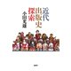 近代出版史探索（論創社） [電子書籍]