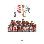近代出版史探索（論創社） [電子書籍]