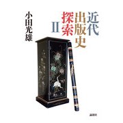 近代出版史探索II（論創社） [電子書籍]