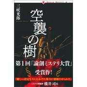空襲の樹（論創社） [電子書籍]