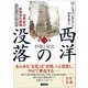 西洋の没落 世界史の形態学の素描 第一巻 形態と現実（ニュー・エディション）（五月書房新社） [電子書籍]