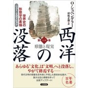 西洋の没落 世界史の形態学の素描 第一巻 形態と現実（ニュー・エディション）（五月書房新社） [電子書籍]