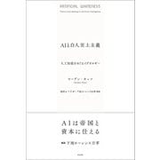 AIと白人至上主義（左右社） [電子書籍]