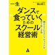 一生ダンスで 食っていく ためのスクール経営術（合同フォレスト） [電子書籍]