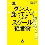 一生ダンスで 食っていく ためのスクール経営術（合同フォレスト） [電子書籍]