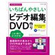 今すぐ使えるかんたん いちばんやさしい ビデオ編集＆DVD 作り （PowerDirector 対応版）（技術評論社） [電子書籍]