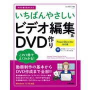 今すぐ使えるかんたん いちばんやさしい ビデオ編集＆DVD 作り （PowerDirector 対応版）（技術評論社） [電子書籍]
