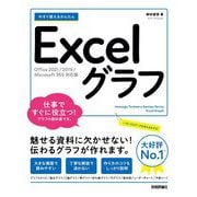 今すぐ使えるかんたん Excelグラフ （Office 2021/2019/Microsoft 365 対応版）（技術評論社） [電子書籍]