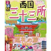るるぶ 西国三十三所めぐり（2024年版）（JTBパブリッシング） [電子書籍]