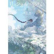リュシオルは夢をみる I（KADOKAWA） [電子書籍]