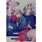 桜の森の鬼暗らし 第五巻（KADOKAWA） [電子書籍]