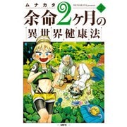 余命2ヶ月の異世界健康法 2（KADOKAWA） [電子書籍]