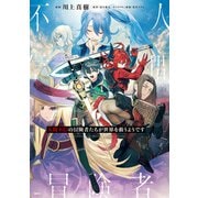 人間不信の冒険者たちが世界を救うようです 6（KADOKAWA） [電子書籍]