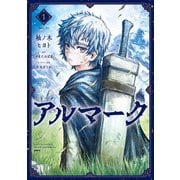 アルマーク 1（KADOKAWA） [電子書籍]