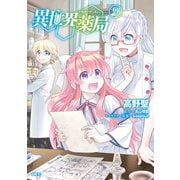 異世界薬局（9）（KADOKAWA） [電子書籍]