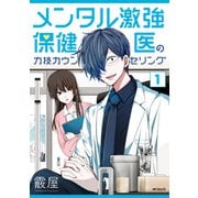 メンタル激強保健医の力技カウンセリング 1（KADOKAWA） [電子書籍]