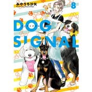 DOG SIGNAL 8（KADOKAWA） [電子書籍]