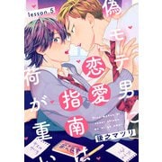 偽モテ男に恋愛指南は荷が重い lesson.5（KADOKAWA） [電子書籍]