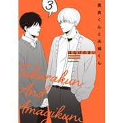 高良くんと天城くん 3（KADOKAWA） [電子書籍]