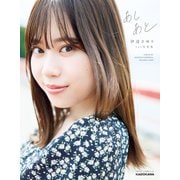 伊達さゆり 1st写真集 あしあと（KADOKAWA） [電子書籍]