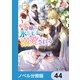 小動物系令嬢は氷の王子に溺愛される【ノベル分冊版】 44（KADOKAWA） [電子書籍]