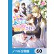 小動物系令嬢は氷の王子に溺愛される【ノベル分冊版】 60（KADOKAWA） [電子書籍]