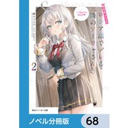 時々ボソッとロシア語でデレる隣のアーリャさん【ノベル分冊版】 68（KADOKAWA） [電子書籍]