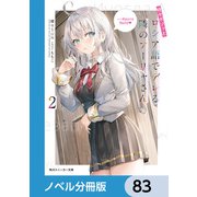 時々ボソッとロシア語でデレる隣のアーリャさん【ノベル分冊版】 83（KADOKAWA） [電子書籍]