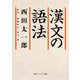 漢文の語法（KADOKAWA） [電子書籍]