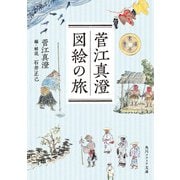 菅江真澄 図絵の旅（KADOKAWA） [電子書籍]