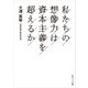 私たちの想像力は資本主義を超えるか（KADOKAWA） [電子書籍]