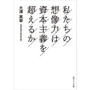 私たちの想像力は資本主義を超えるか（KADOKAWA） [電子書籍]