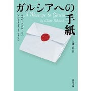 ガルシアへの手紙（KADOKAWA） [電子書籍]